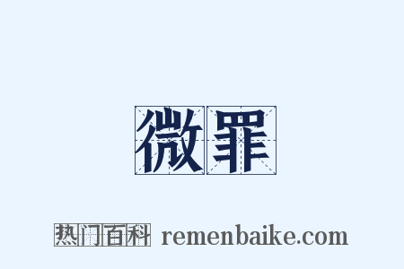 微罪是什么意思的图片